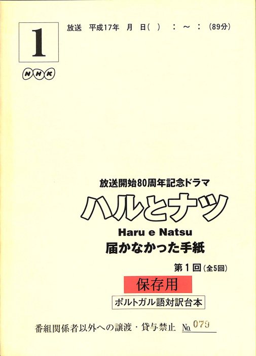 ハルとナツ　届かなかった手紙