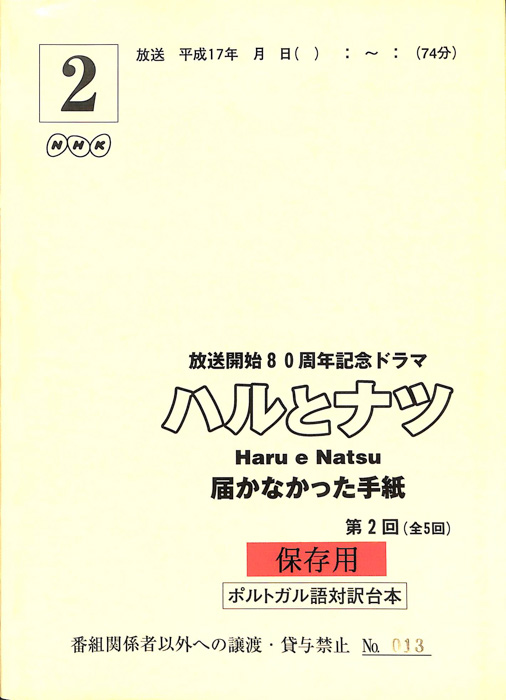 ハルとナツ　届かなかった手紙
