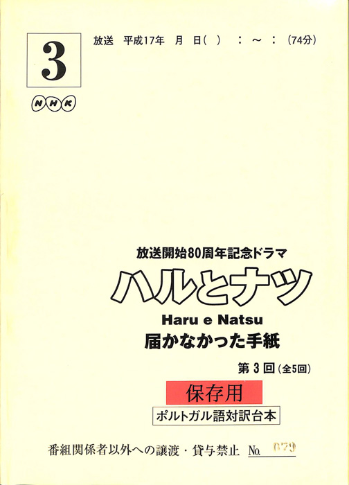 ハルとナツ　届かなかった手紙