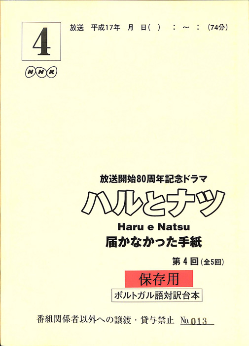 ハルとナツ　届かなかった手紙