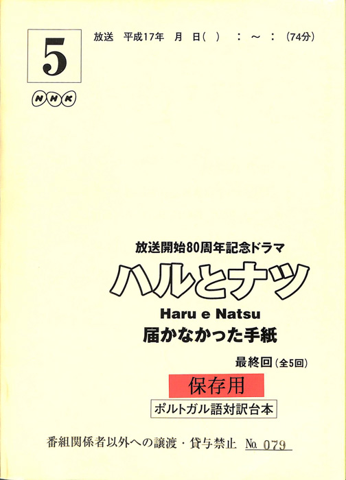 ハルとナツ　届かなかった手紙