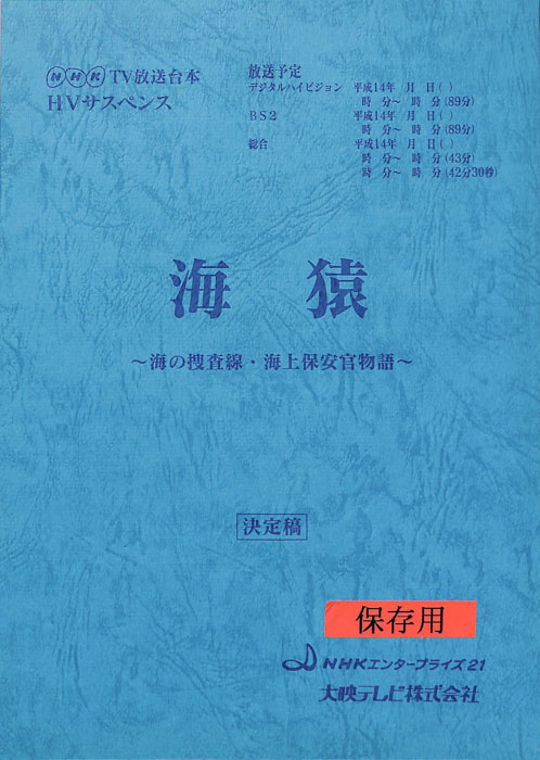 海猿　～海の捜査線・海上保安官物語～（決定稿）