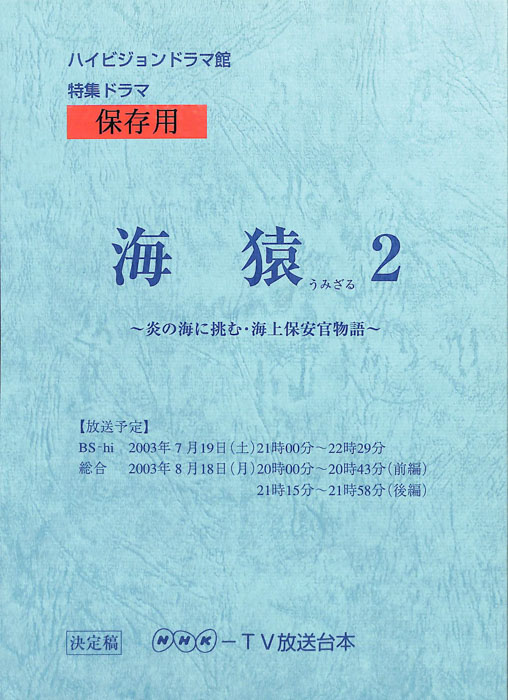 海猿2　～炎の海に挑む・海上保安官物語～（決定稿）