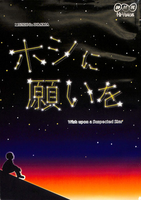 ホシに願いを