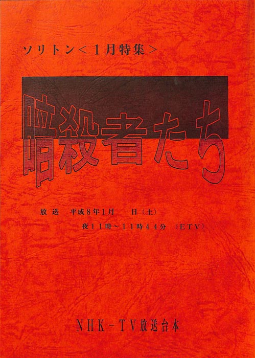 暗殺者たち