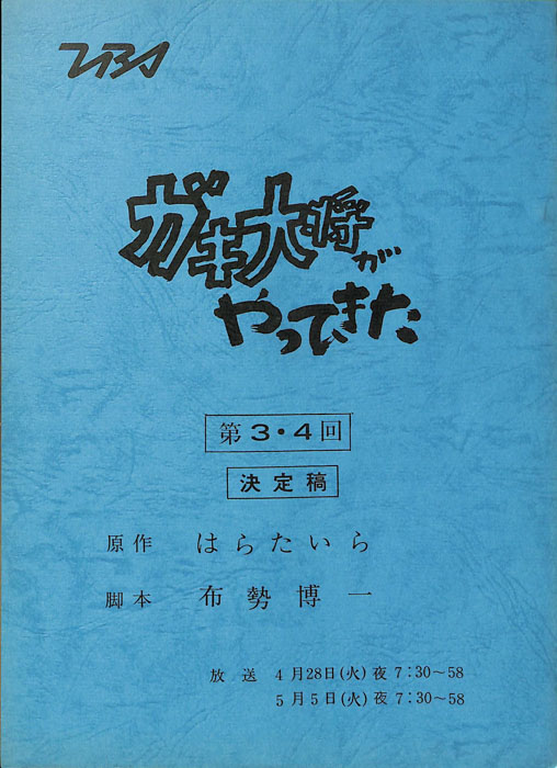 ガキ大将がやってきた（決定稿）