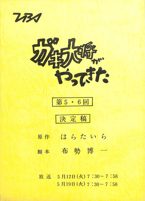 ガキ大将がやってきた（決定稿）