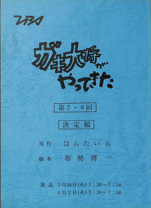 ガキ大将がやってきた（決定稿）