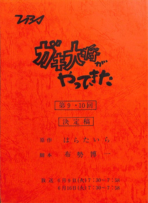 ガキ大将がやってきた（決定稿）