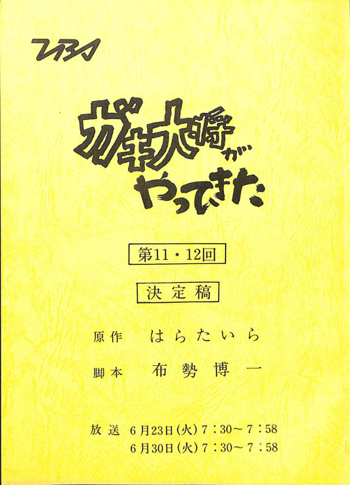 ガキ大将がやってきた