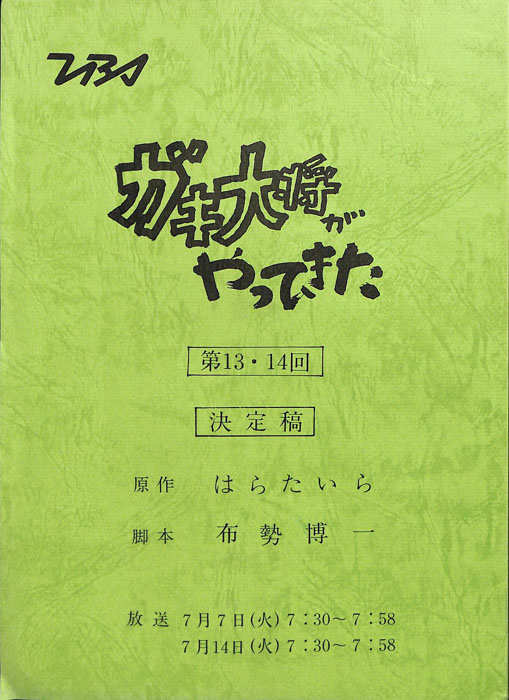 ガキ大将がやってきた（決定稿）