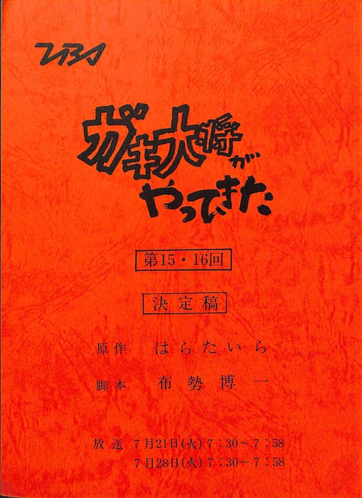 ガキ大将がやってきた（決定稿）
