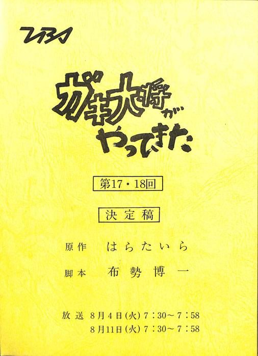 ガキ大将がやってきた（決定稿）