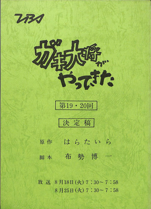 ガキ大将がやってきた（決定稿）