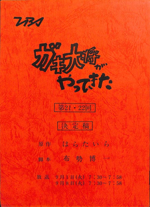 ガキ大将がやってきた（決定稿）