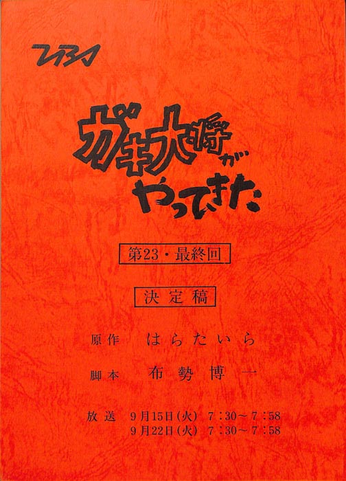 ガキ大将がやってきた（決定稿）