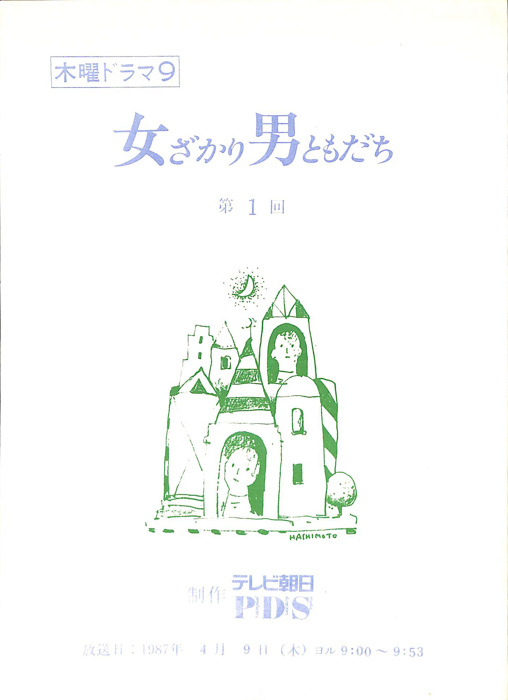 女ざかり男ともだち