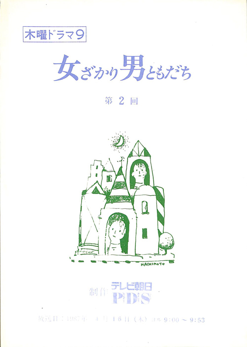 女ざかり男ともだち