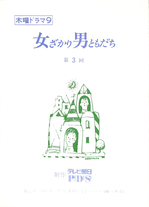 女ざかり男ともだち