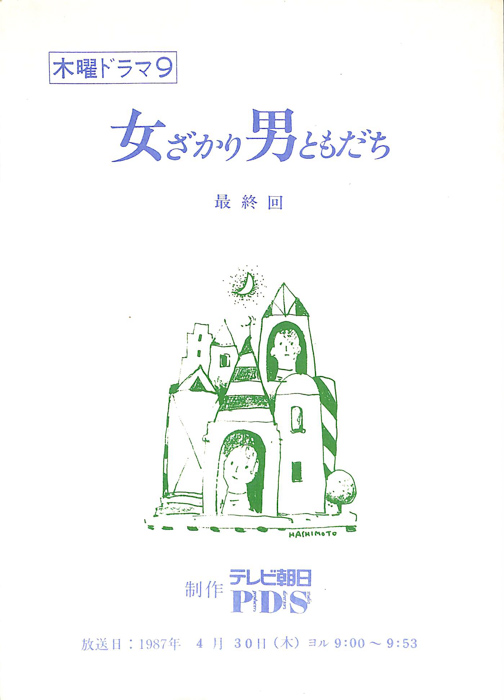 女ざかり男ともだち