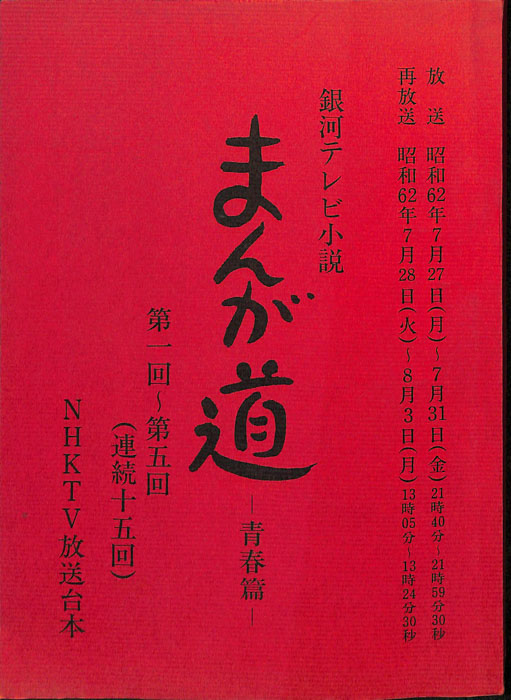 まんが道　青春篇