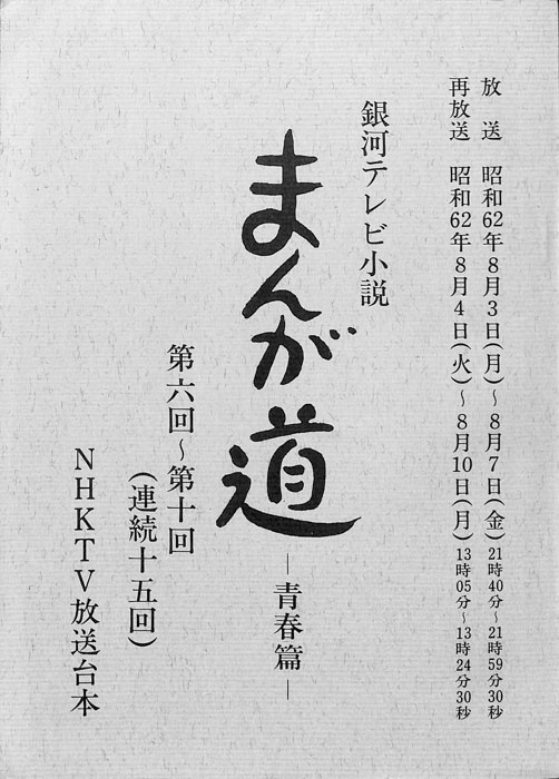 まんが道　青春篇