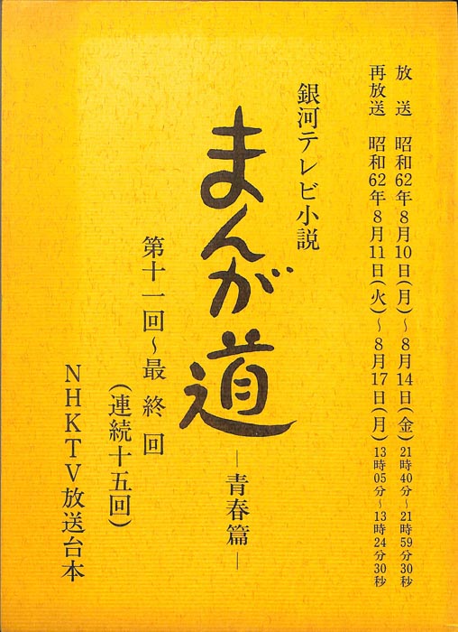 まんが道　青春篇