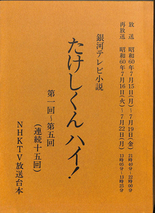 たけしくんハイ！