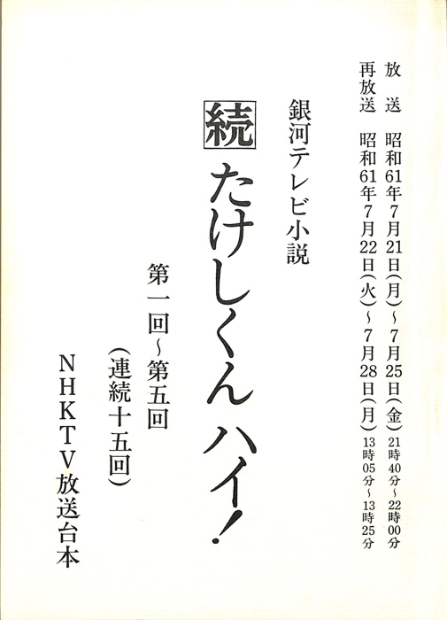 続　たけしくんハイ！