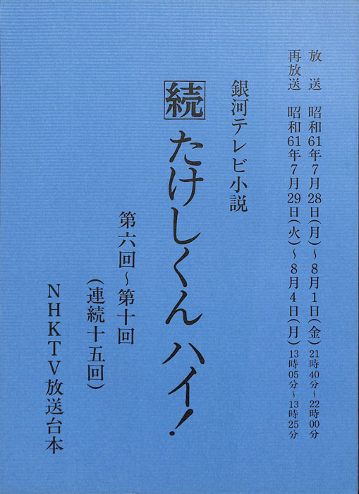 続　たけしくんハイ！