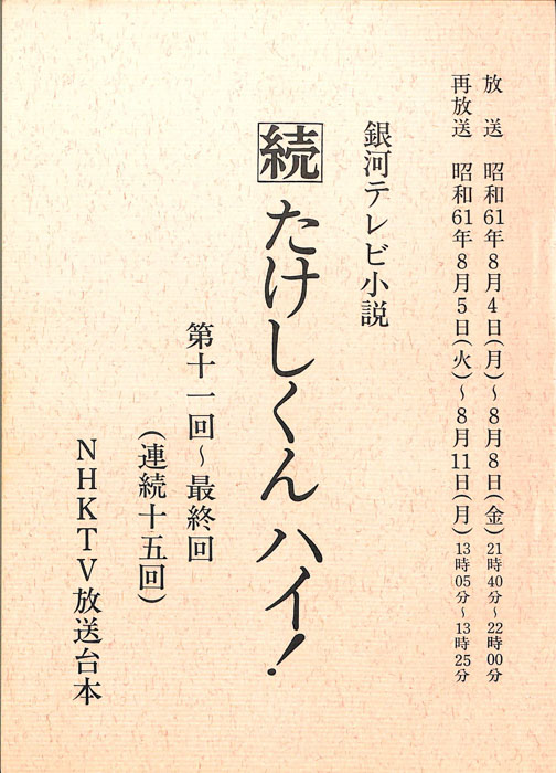 続　たけしくんハイ！