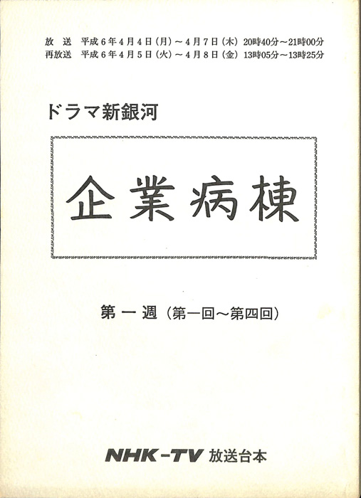 企業病棟