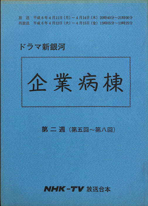 企業病棟