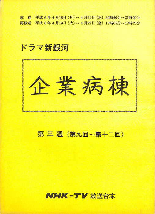 企業病棟