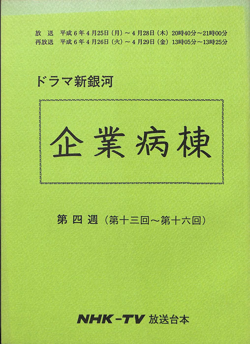 企業病棟