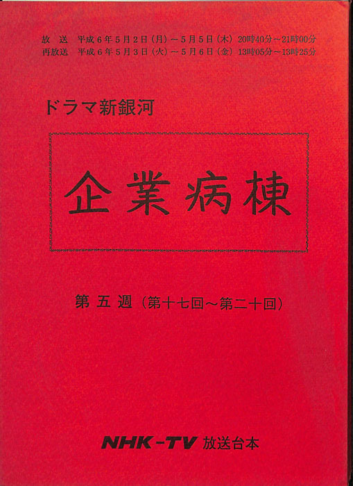 企業病棟