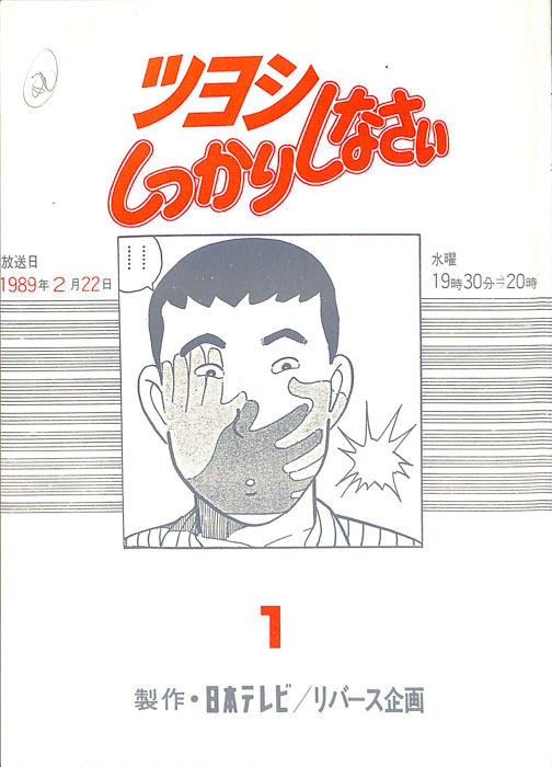 ツヨシしっかりしなさい