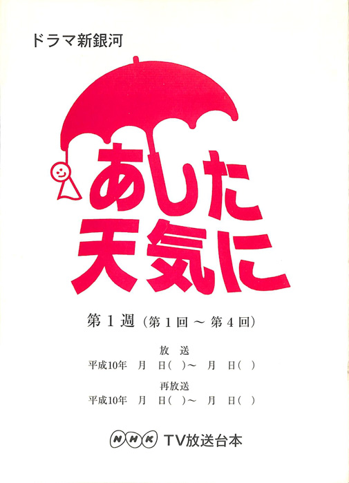 あした天気に