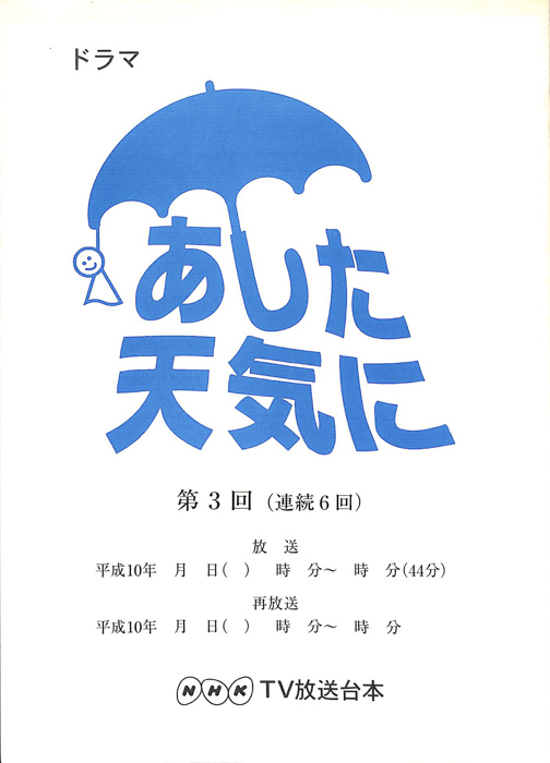 あした天気に