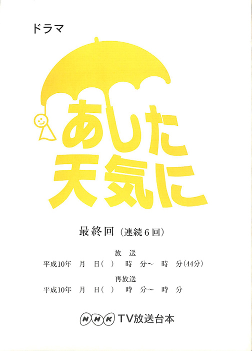 あした天気に