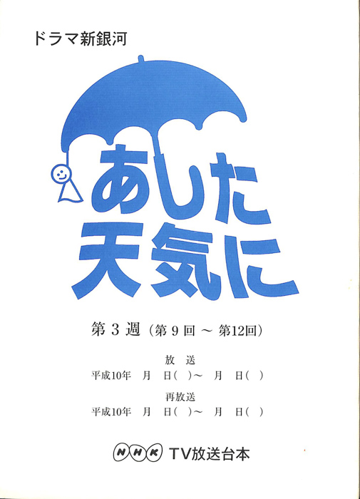 あした天気に