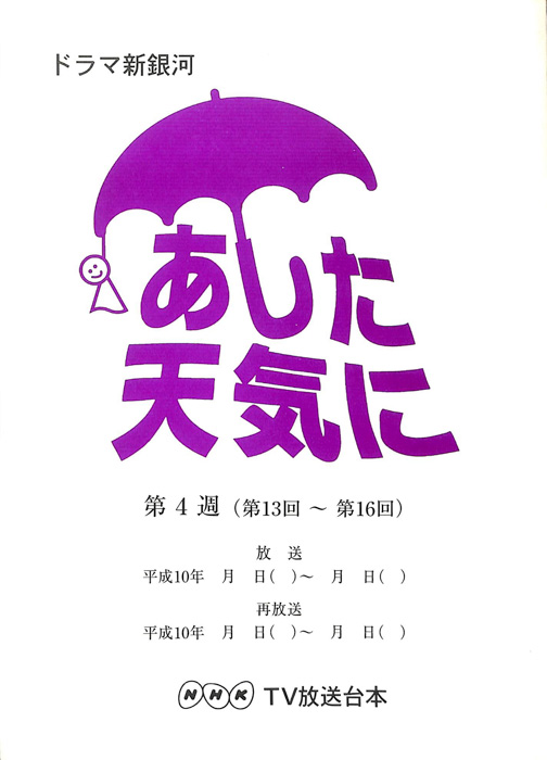 あした天気に