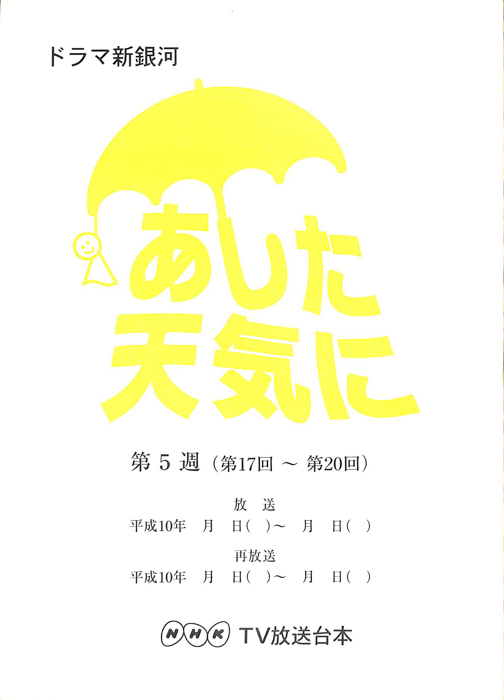 あした天気に