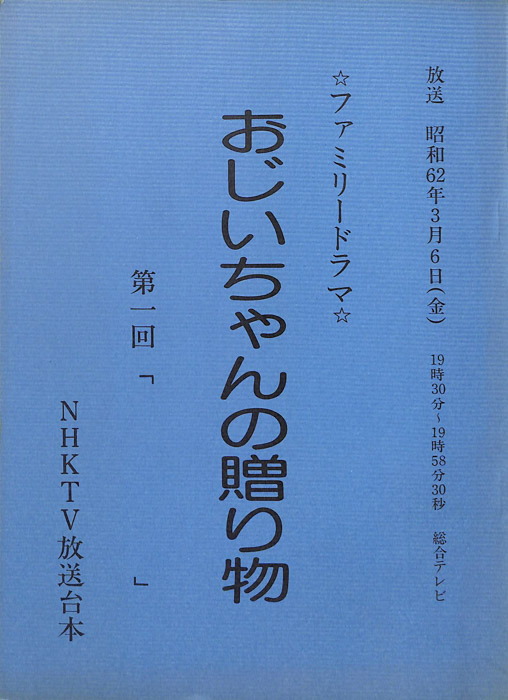 おじいちゃんの贈り物