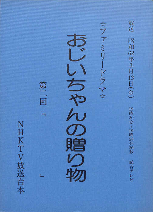 おじいちゃんの贈り物