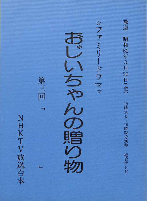 おじいちゃんの贈り物