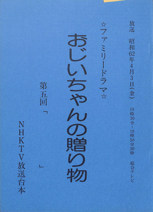 おじいちゃんの贈り物