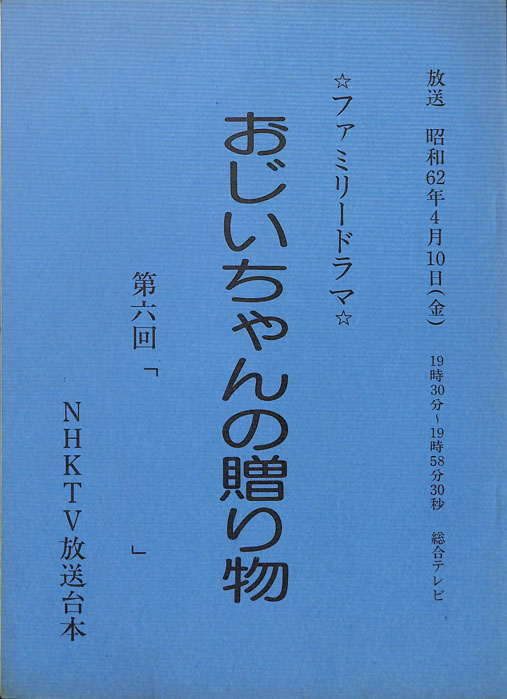 おじいちゃんの贈り物