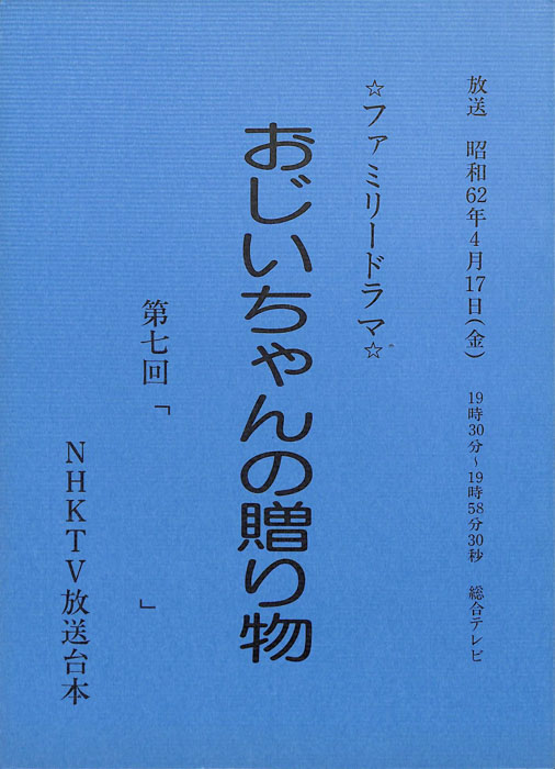 おじいちゃんの贈り物