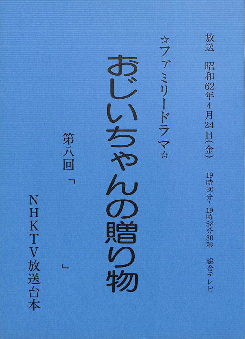 おじいちゃんの贈り物